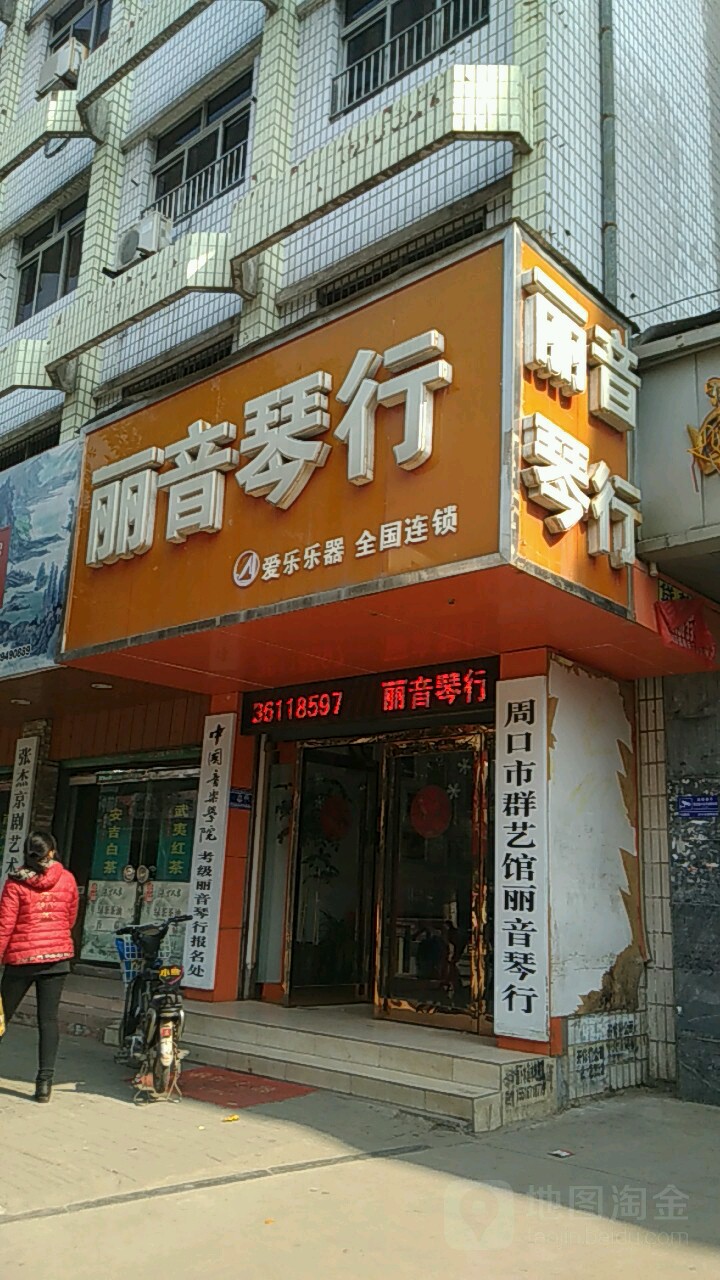 丽音琴行(文明路店)