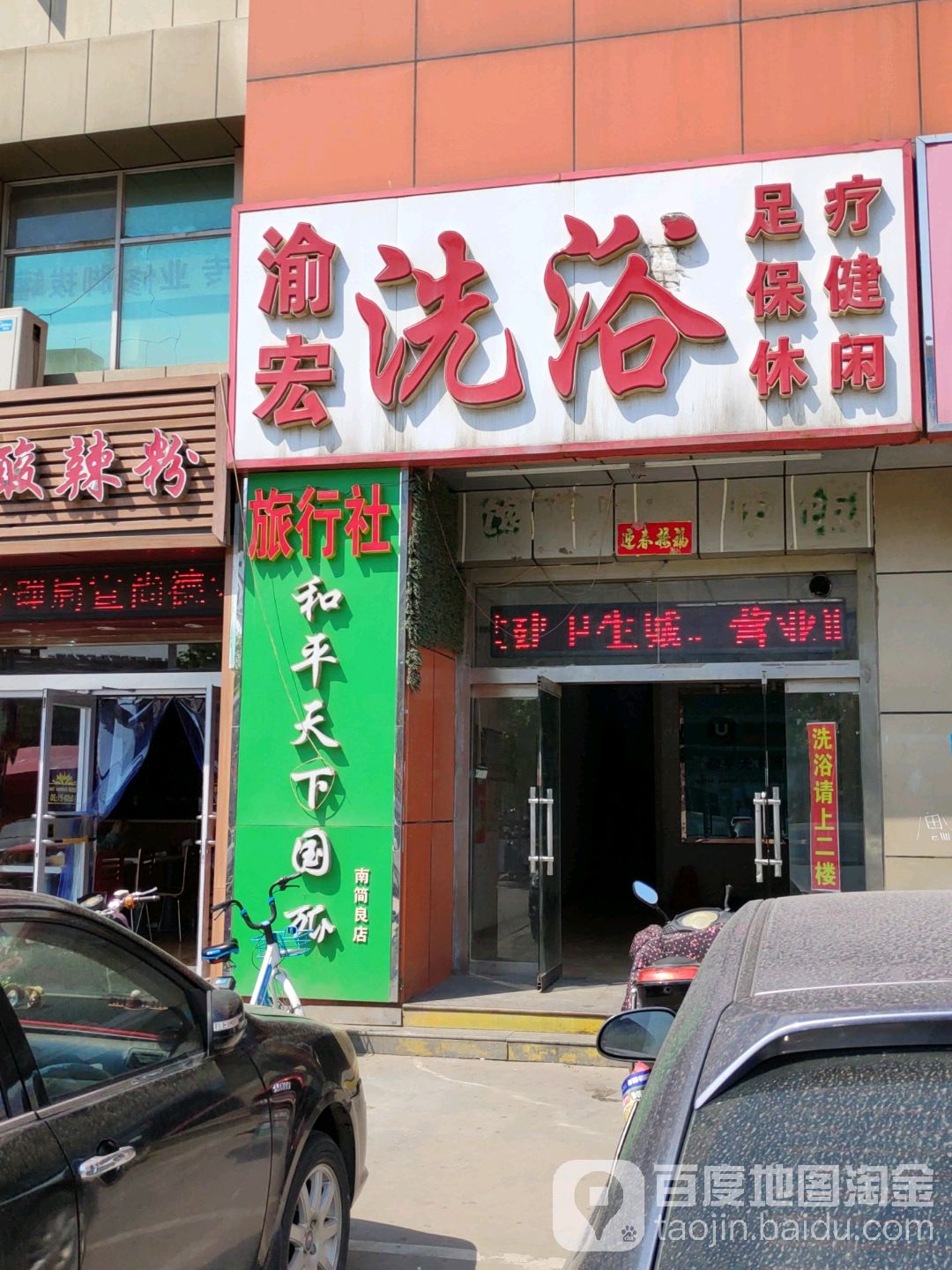 渝宏足浴