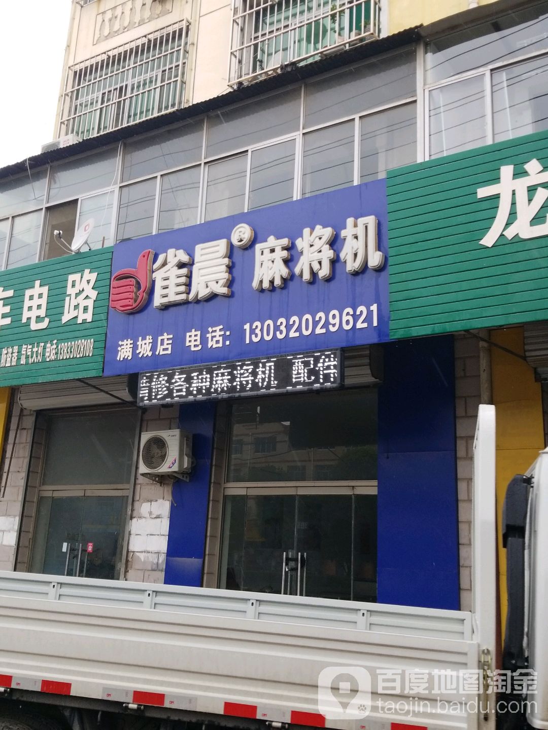 雀晨麻将机(满城店)