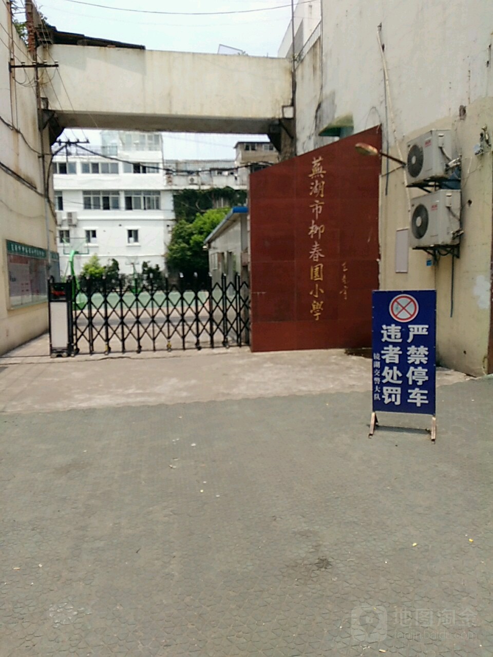 芜湖市柳春园学校