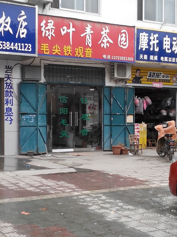 邓州市绿叶青茶行(新华东路店)