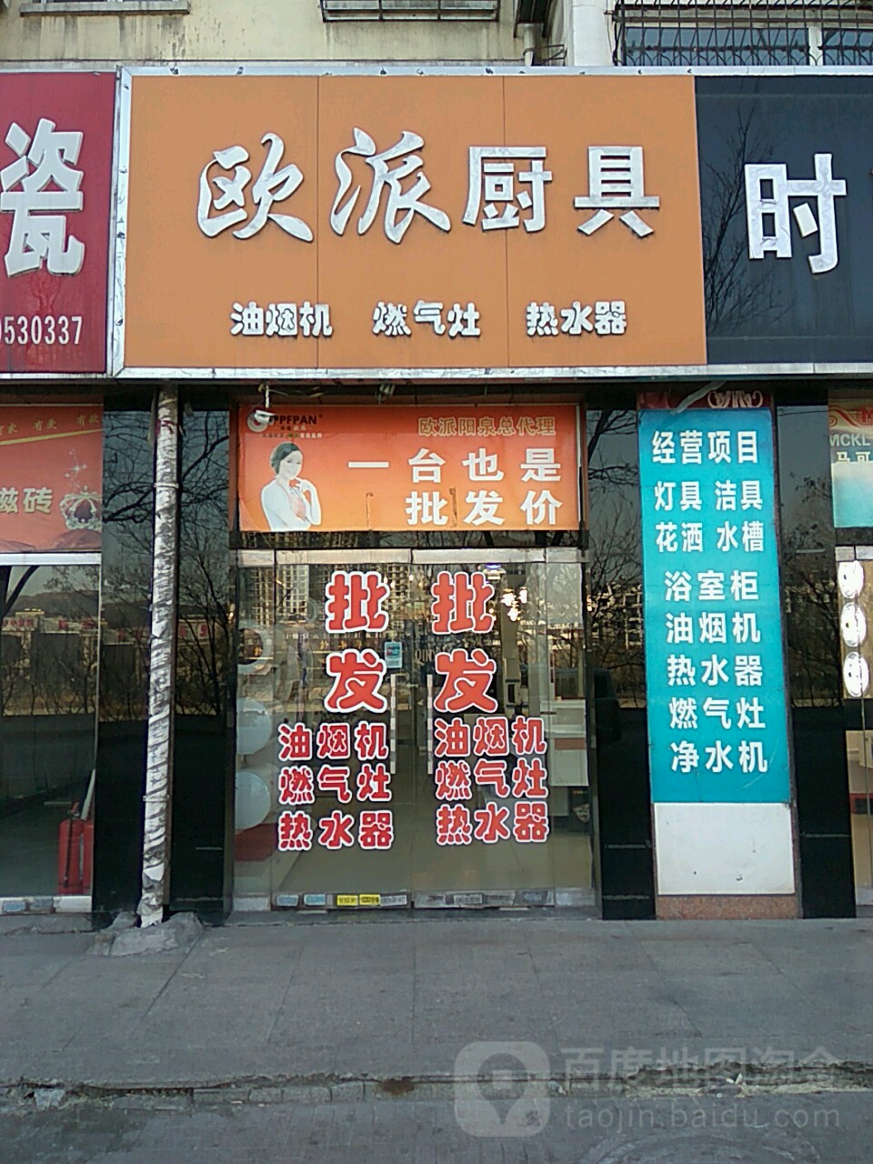 欧派厨具(桃南西街店)