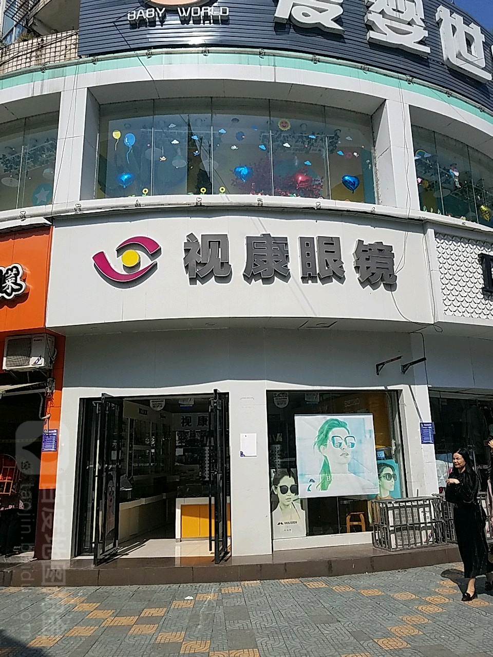 视康眼睛(民族路店)