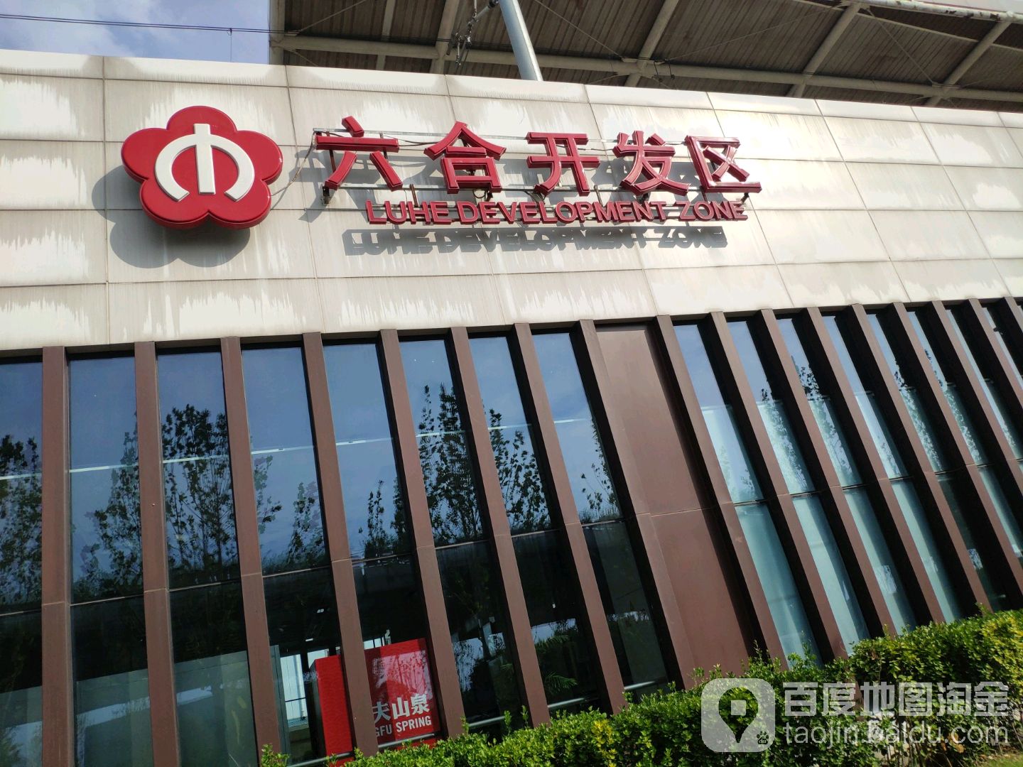六合经济开发区