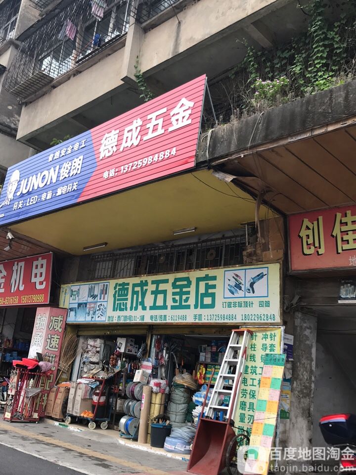 德成五金店