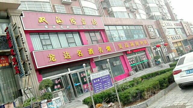 巩义市龙达名烟名酒(新兴路店)