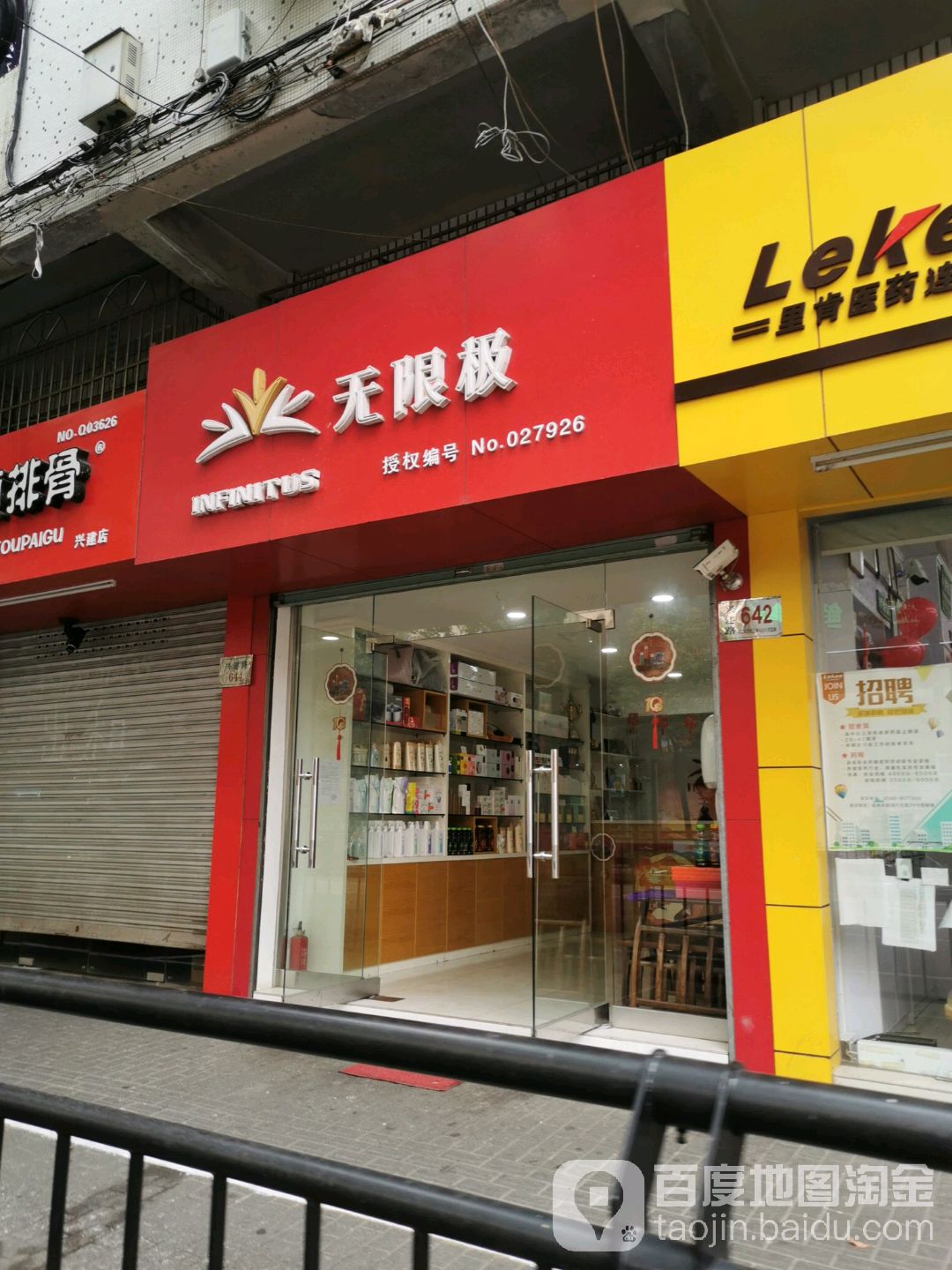 无极限(兴建路店)