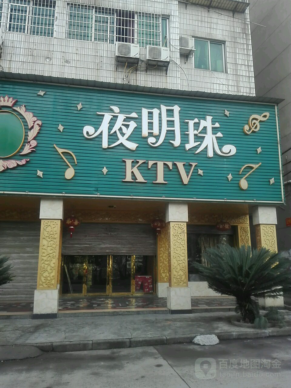 燕明珠KTV