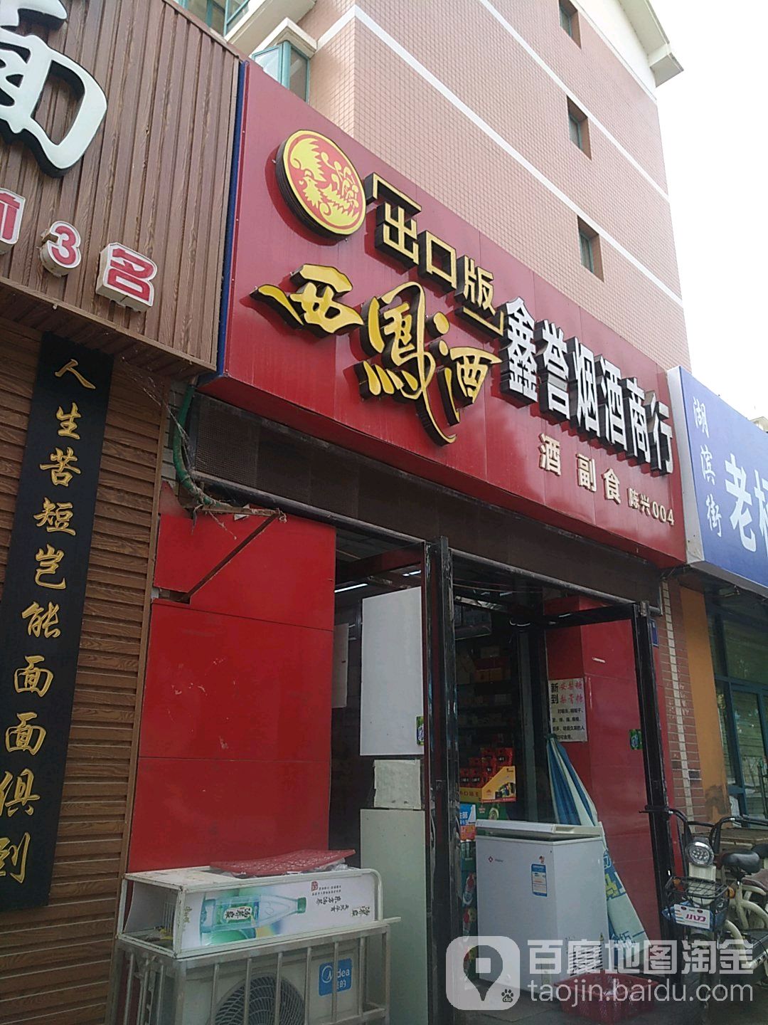 鑫誉烟酒商行