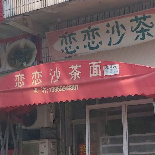 恋恋沙茶面(永兴路店)
