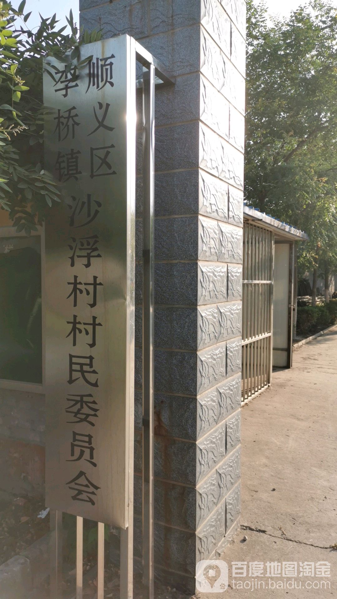 沙浮村村民委员会