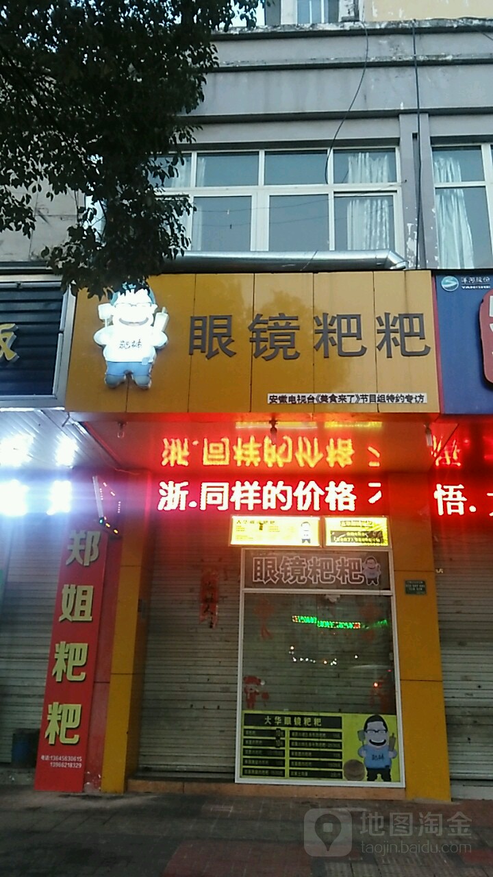 眼睛粑粑