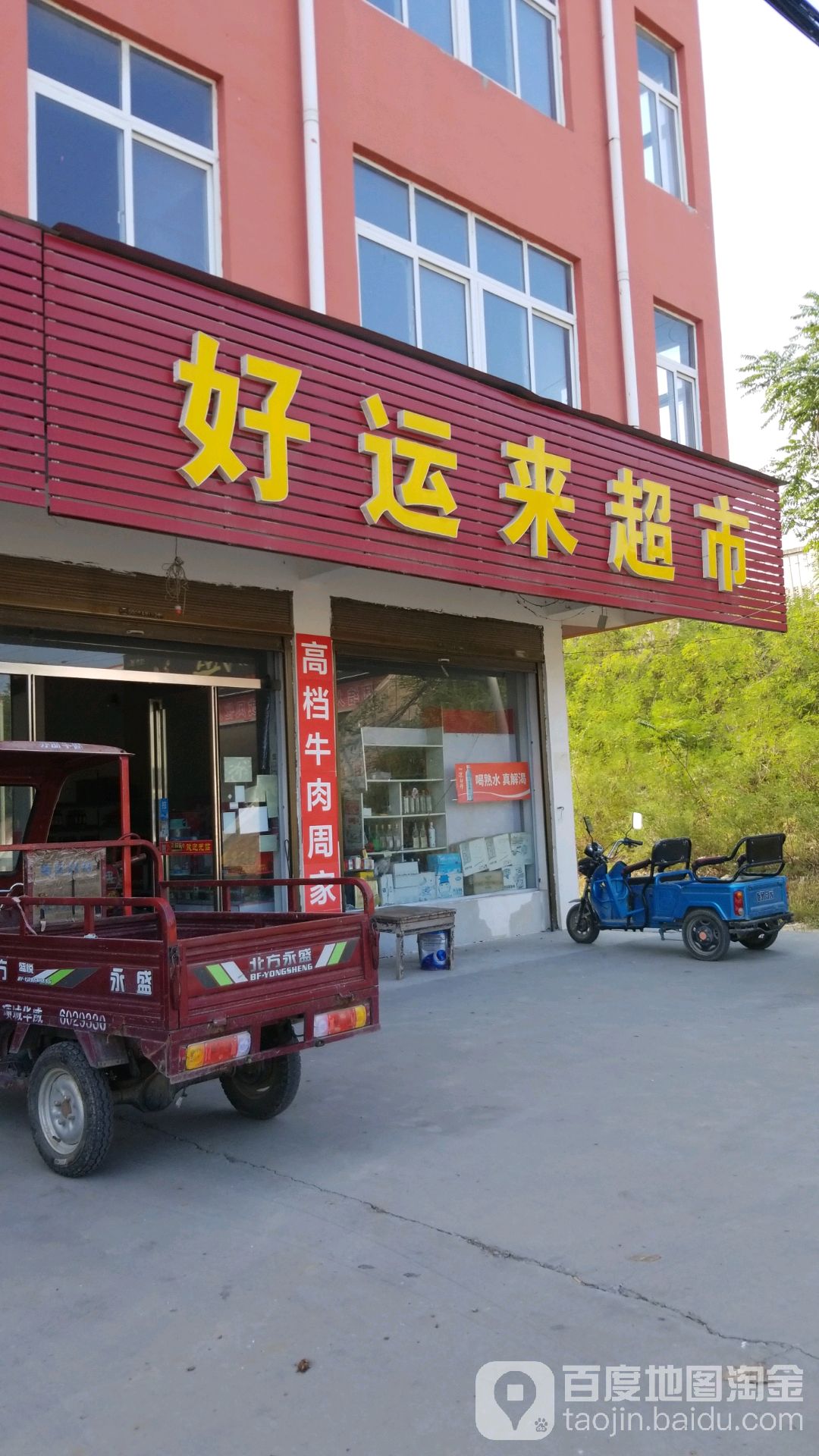 项城市好运来超市(通济大道店)