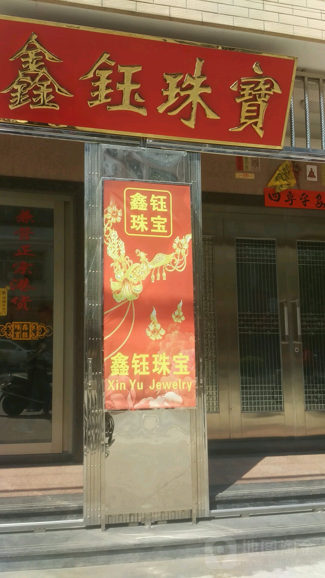 鑫钰珠宝城(和中路店)