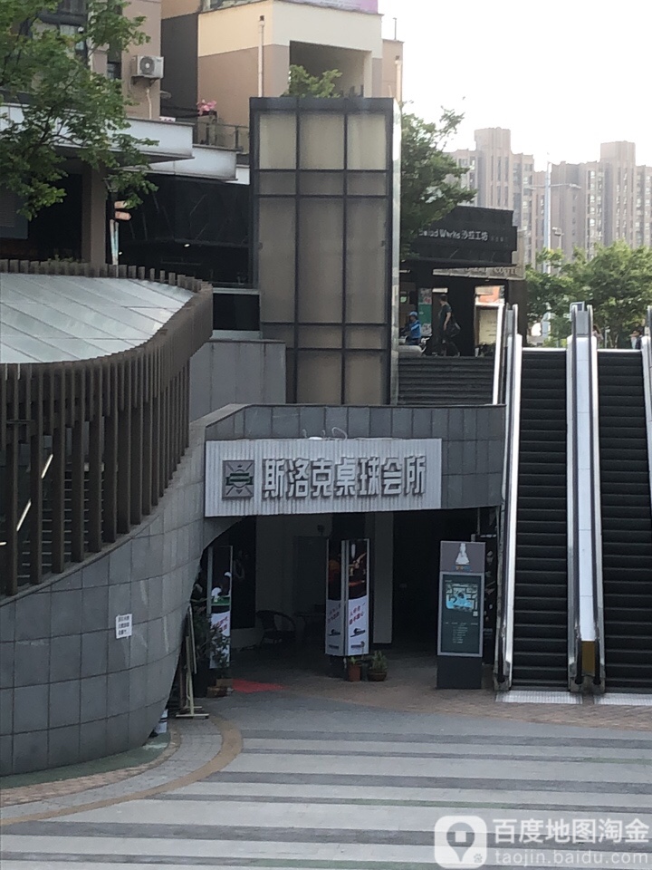 斯洛克桌球会suo(花桥店)