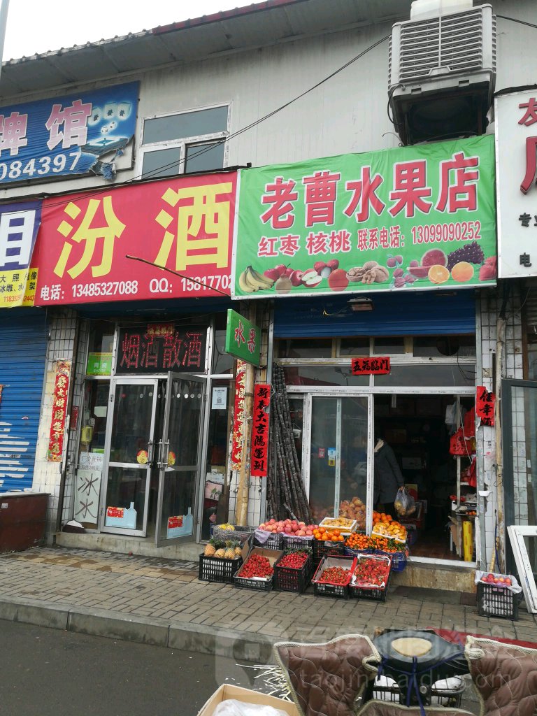 老曹水果店