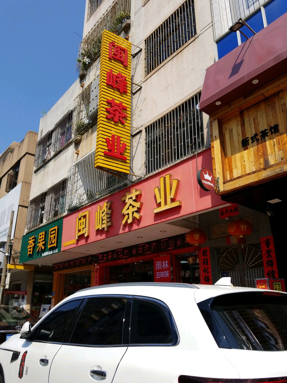 闽峰茶业(建设路店)