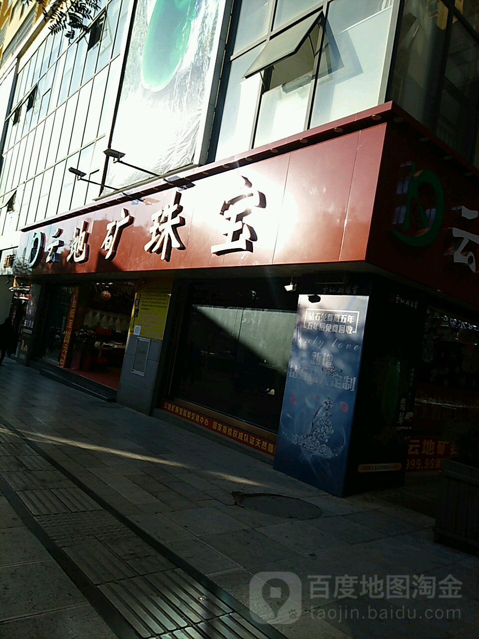 云地矿珠宝(天马路店)