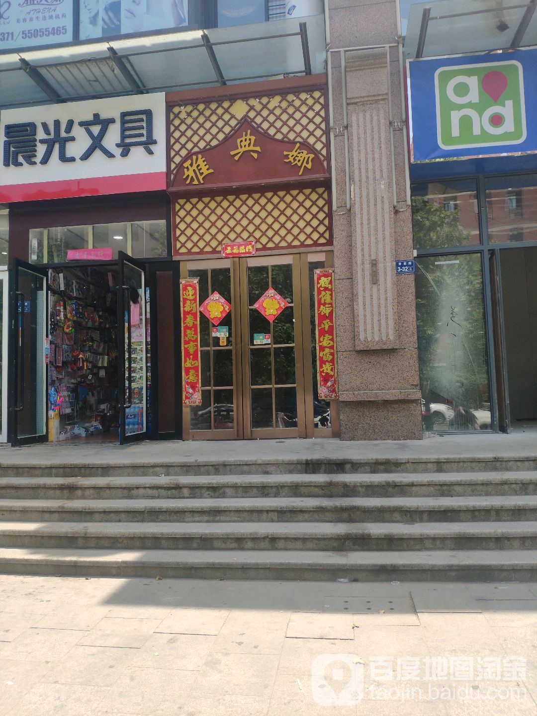 雅典娜(列里路店)