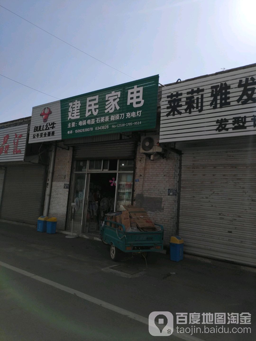 建明家电(宁阳大道店)