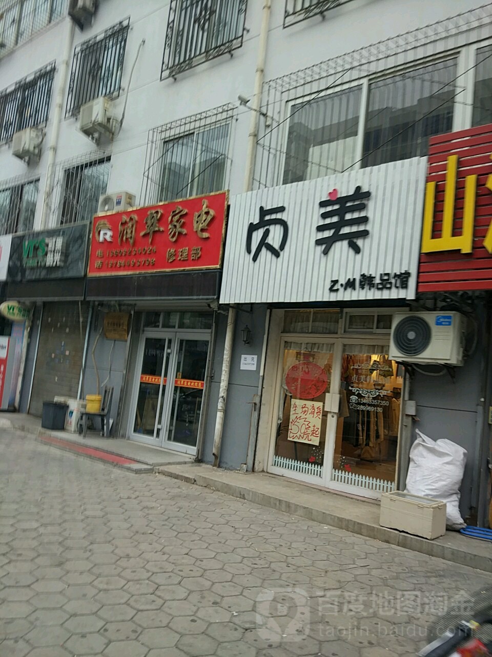 润翠家电修理部