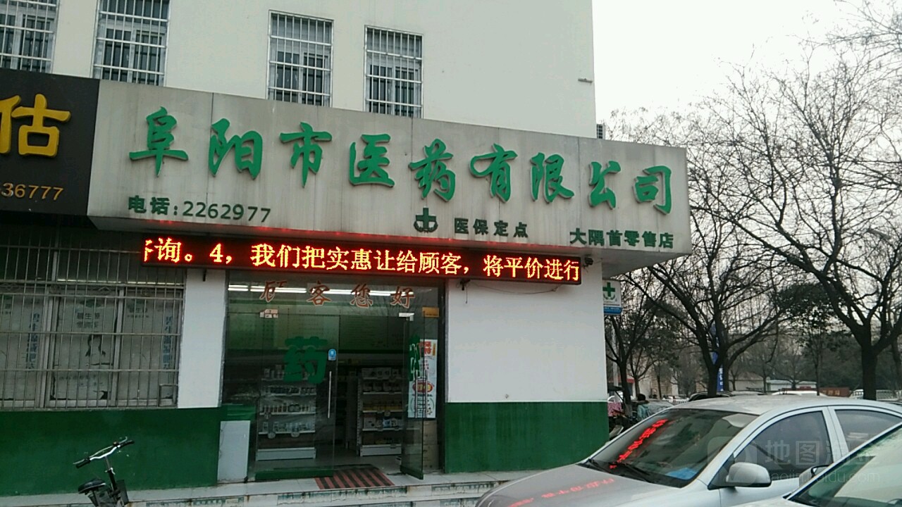 阜阳市医药有限公司(大隅首店)