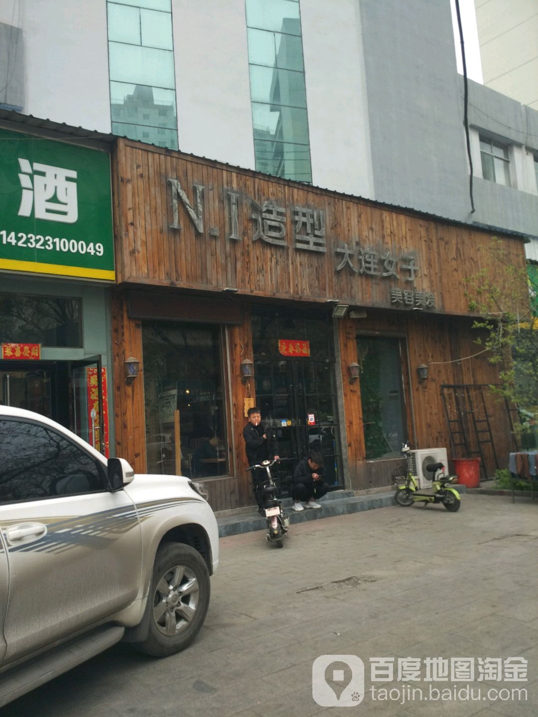 N·I造型大连女子美容美发(天宁街店)