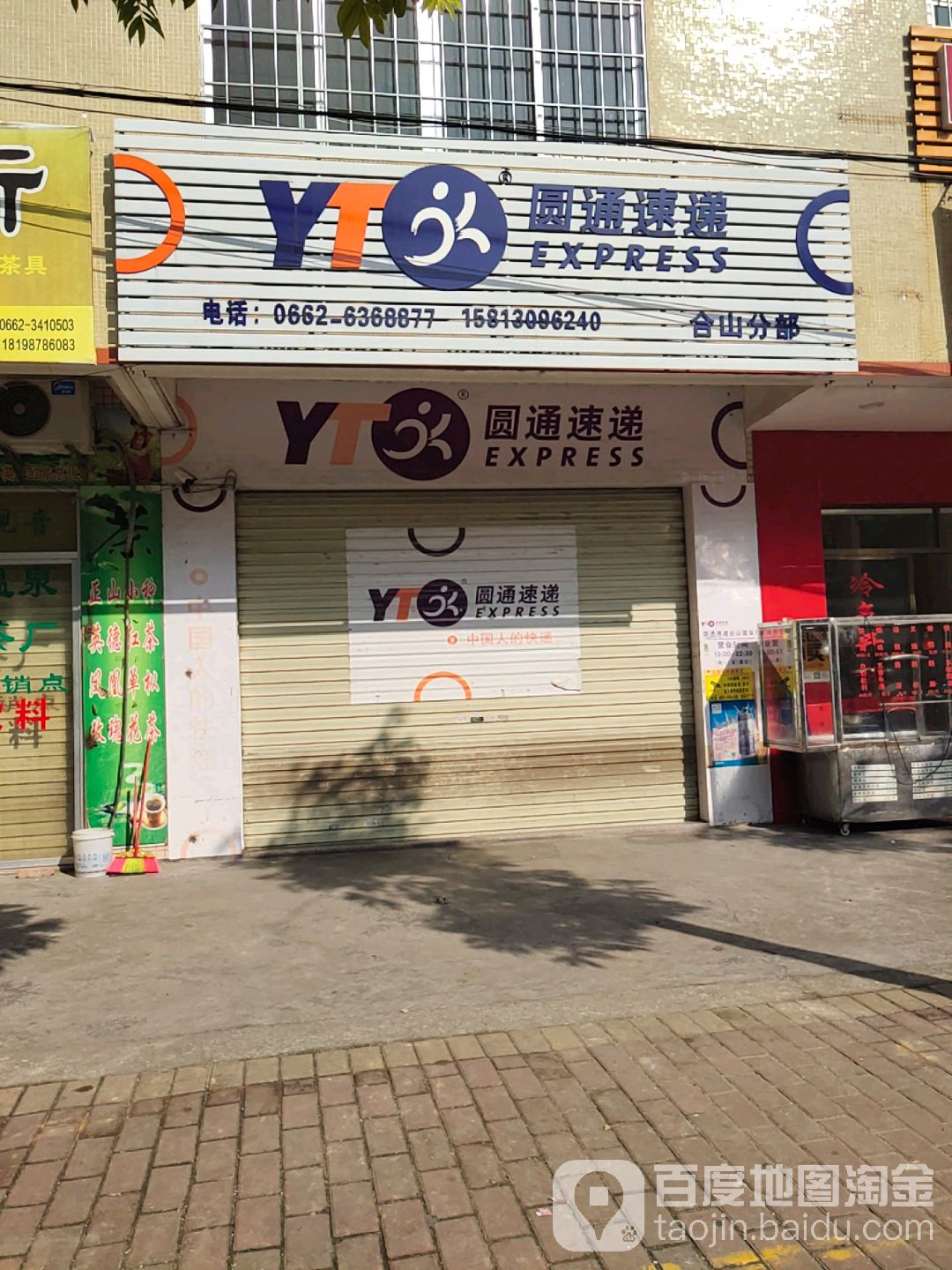 圆通速递(合山服务点)