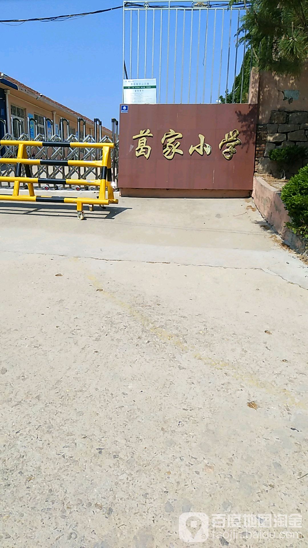 山东省青岛市城阳区惜福镇街道王沙路葛家小学