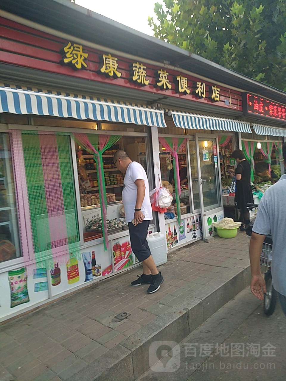 绿康蔬菜便利店