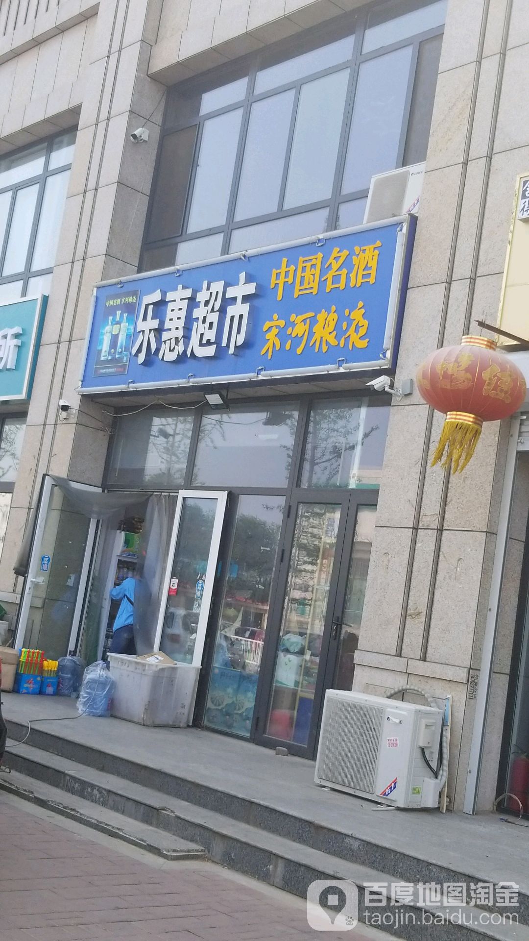 乐惠超市(东城南路店)