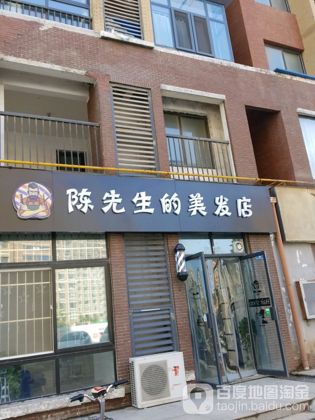 陈先生的美发店