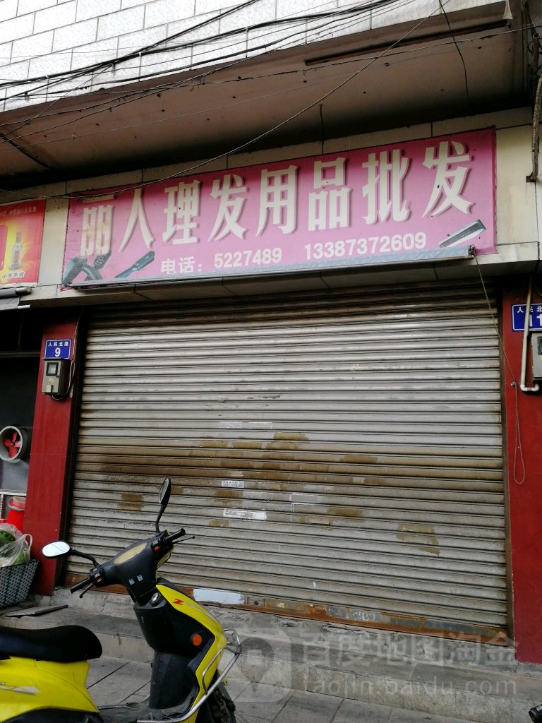 丽人理发用品批发