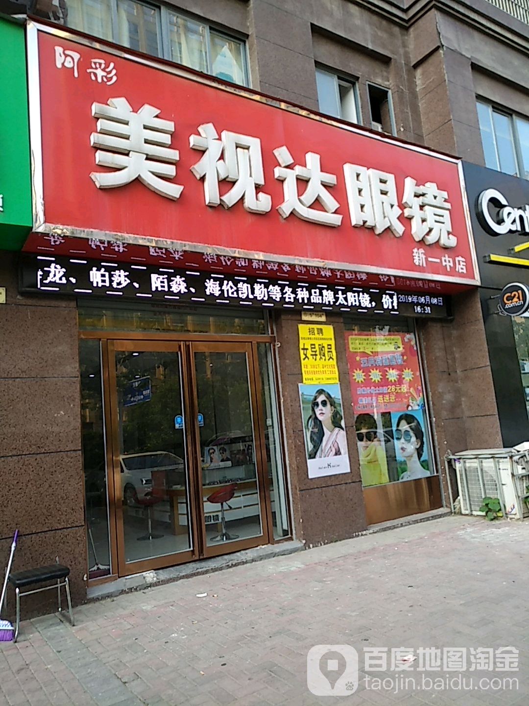 阿彩美视达眼睛(新一中店)