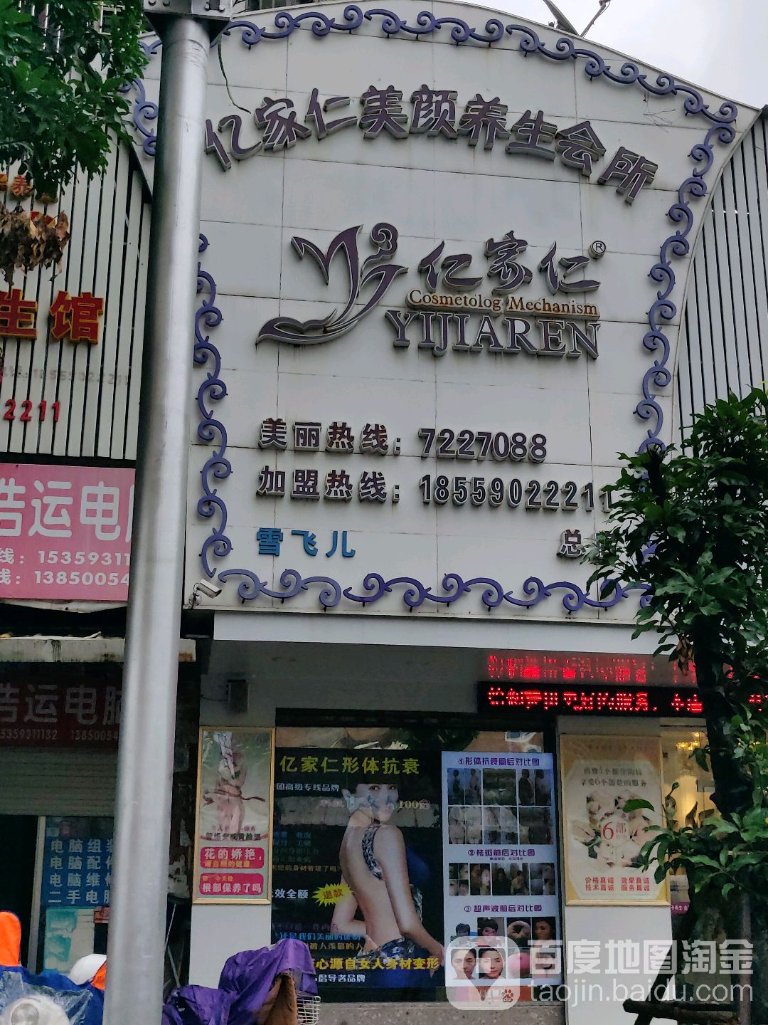 亿家人美颜养生会所(总店)