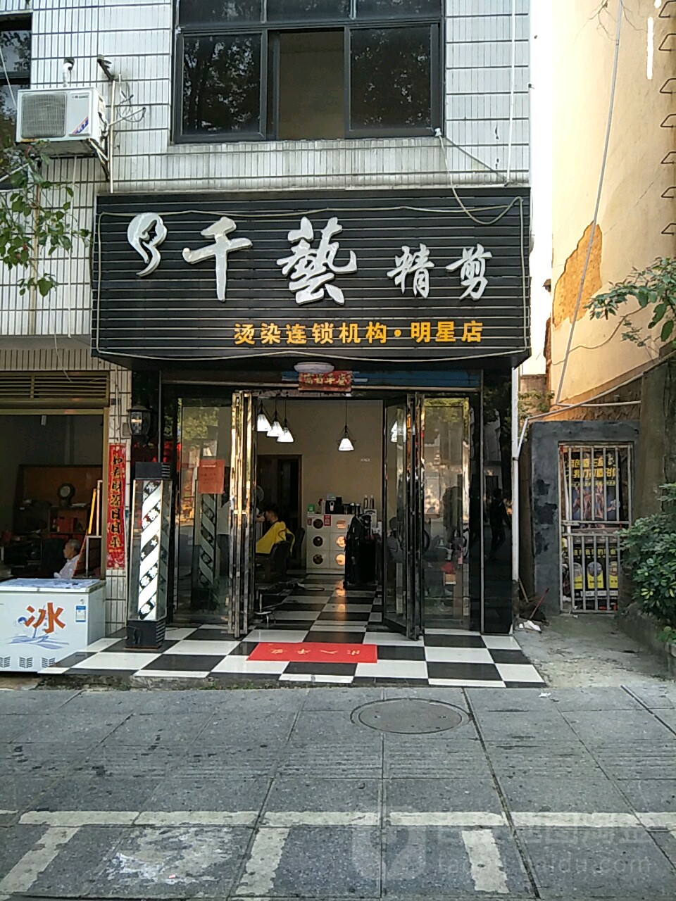 千yi精剪(明星店)