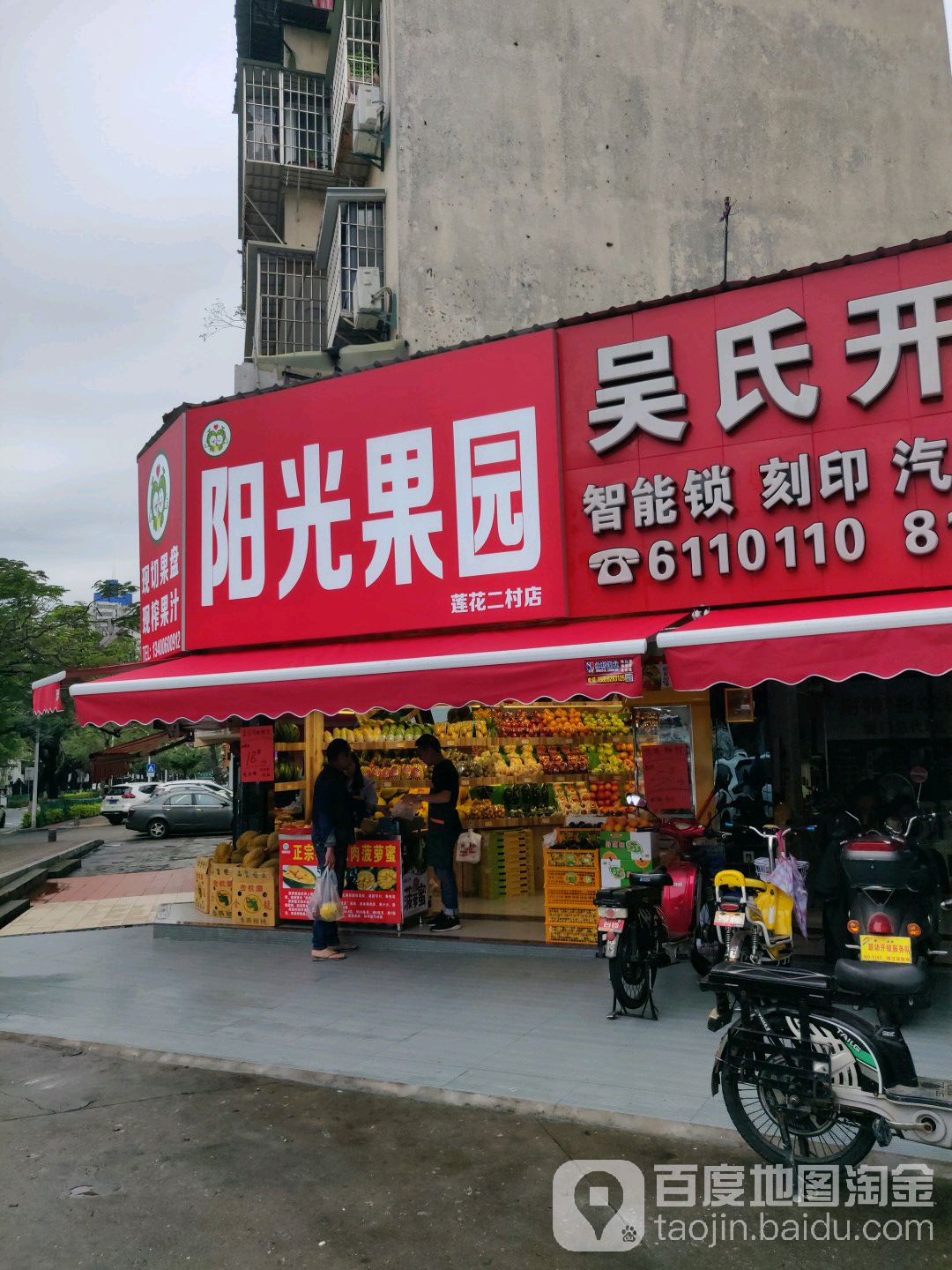 阳光果园(莲花二村店)