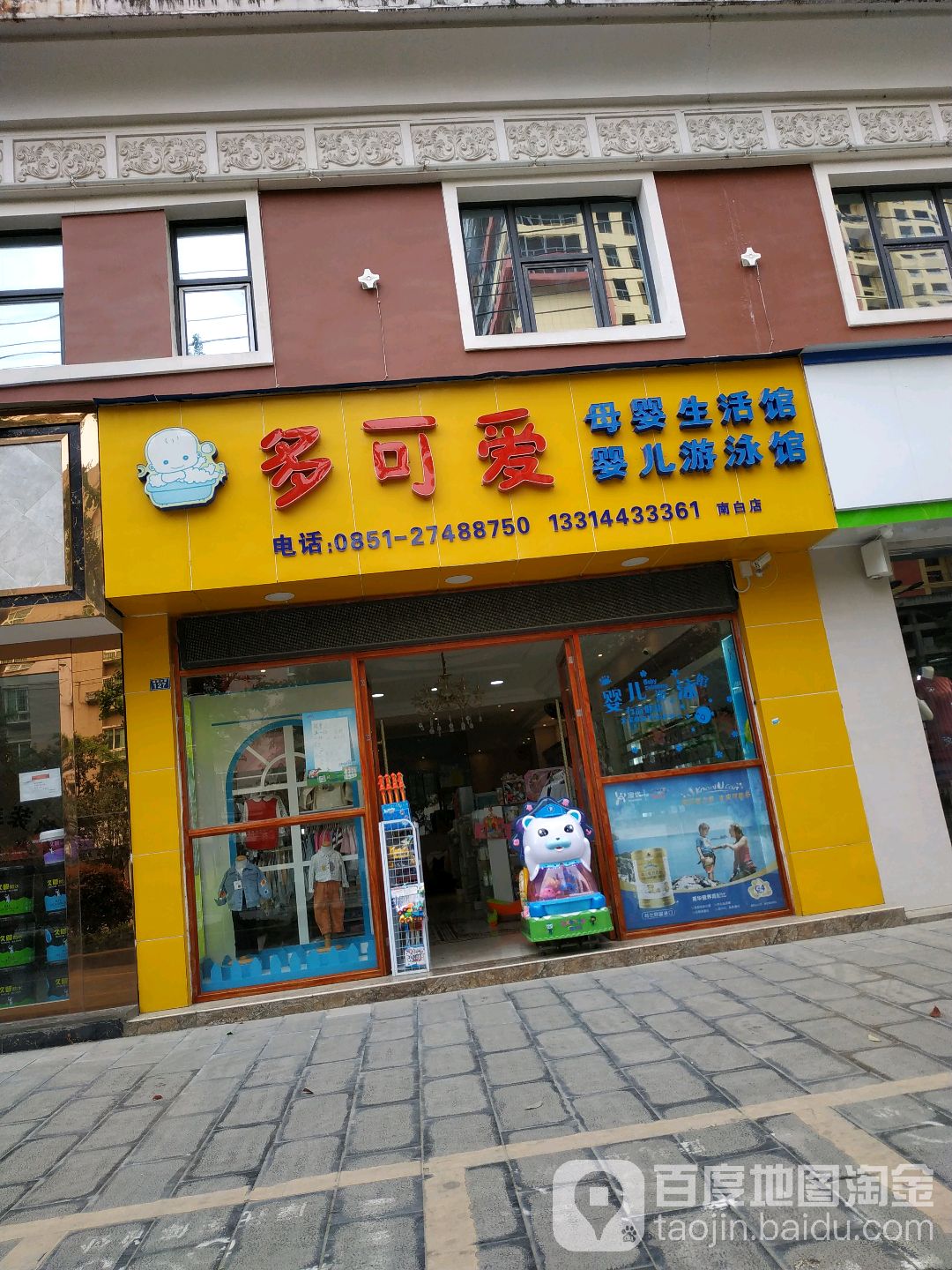 多可爱母婴生活馆婴儿又用馆(南门店)