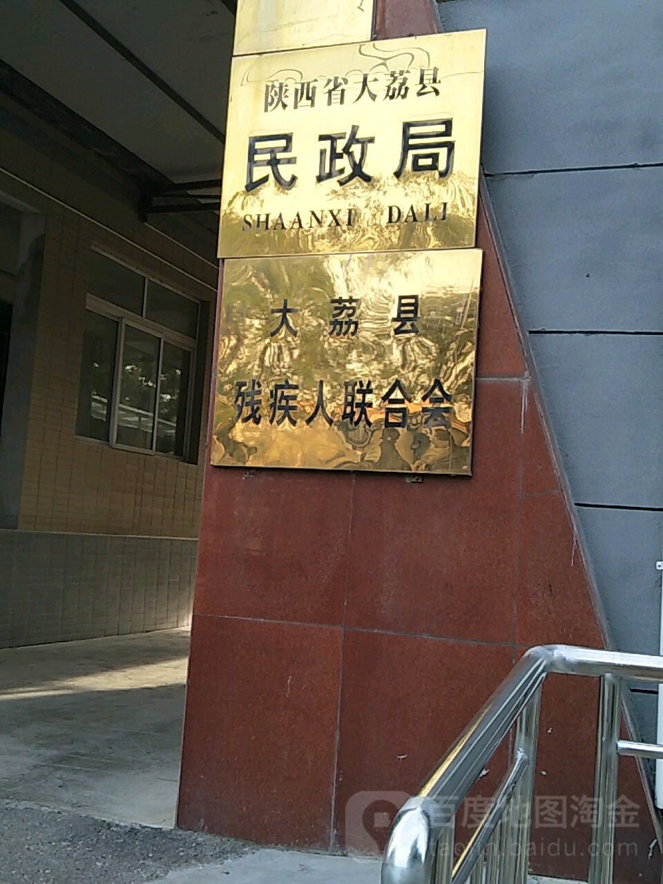 陕西省大荔县民政局