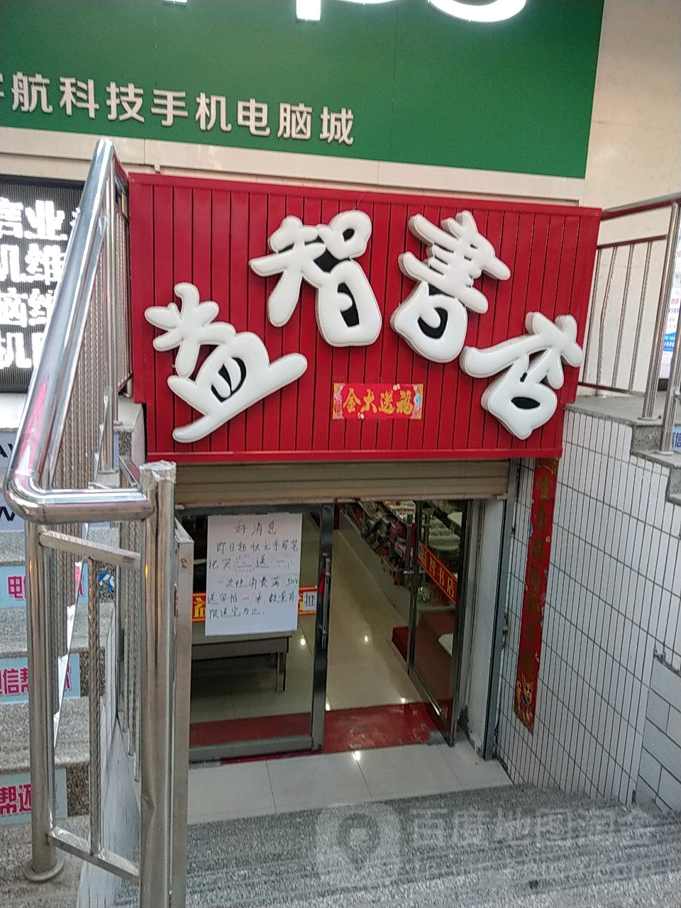 益志书店(人民东路店)