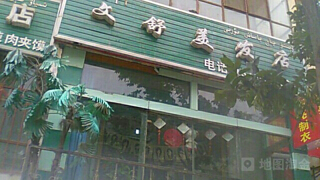 文舒美发店