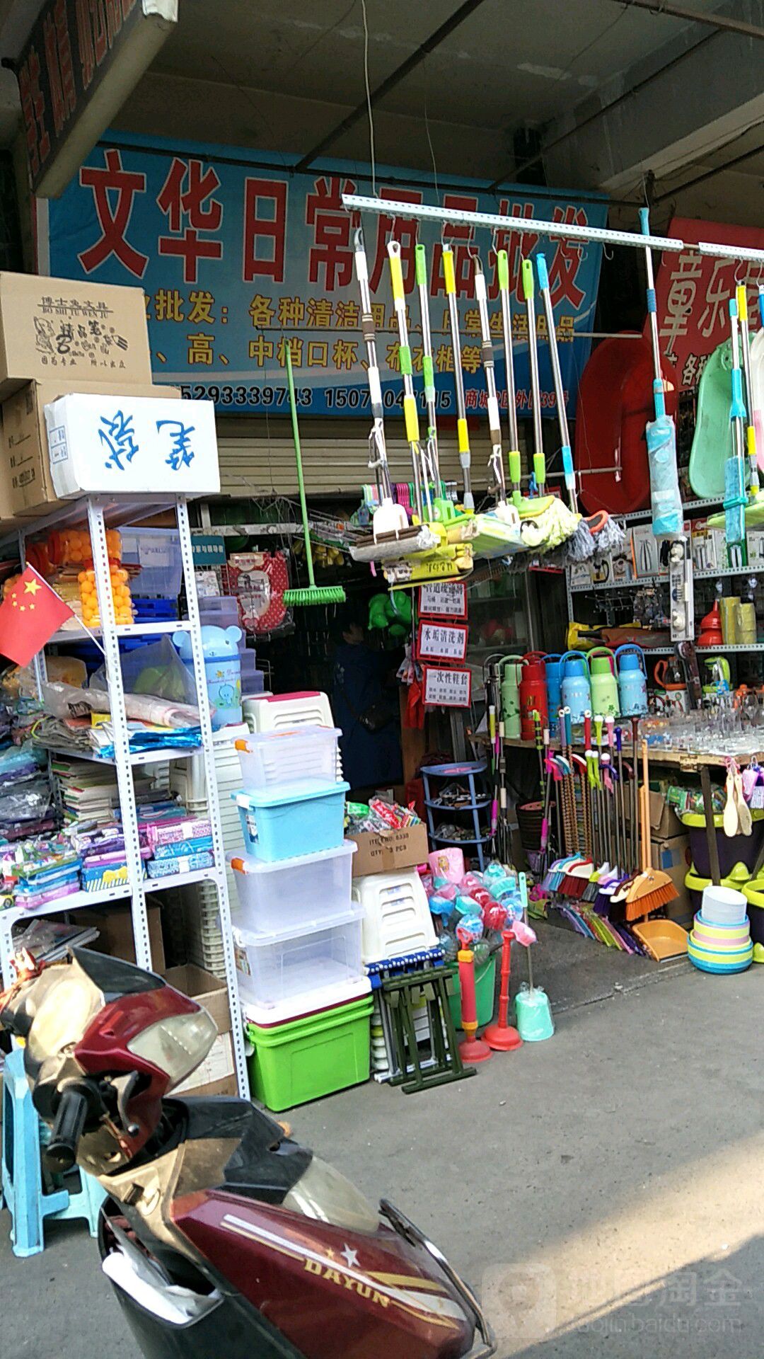 文华日常用品批发