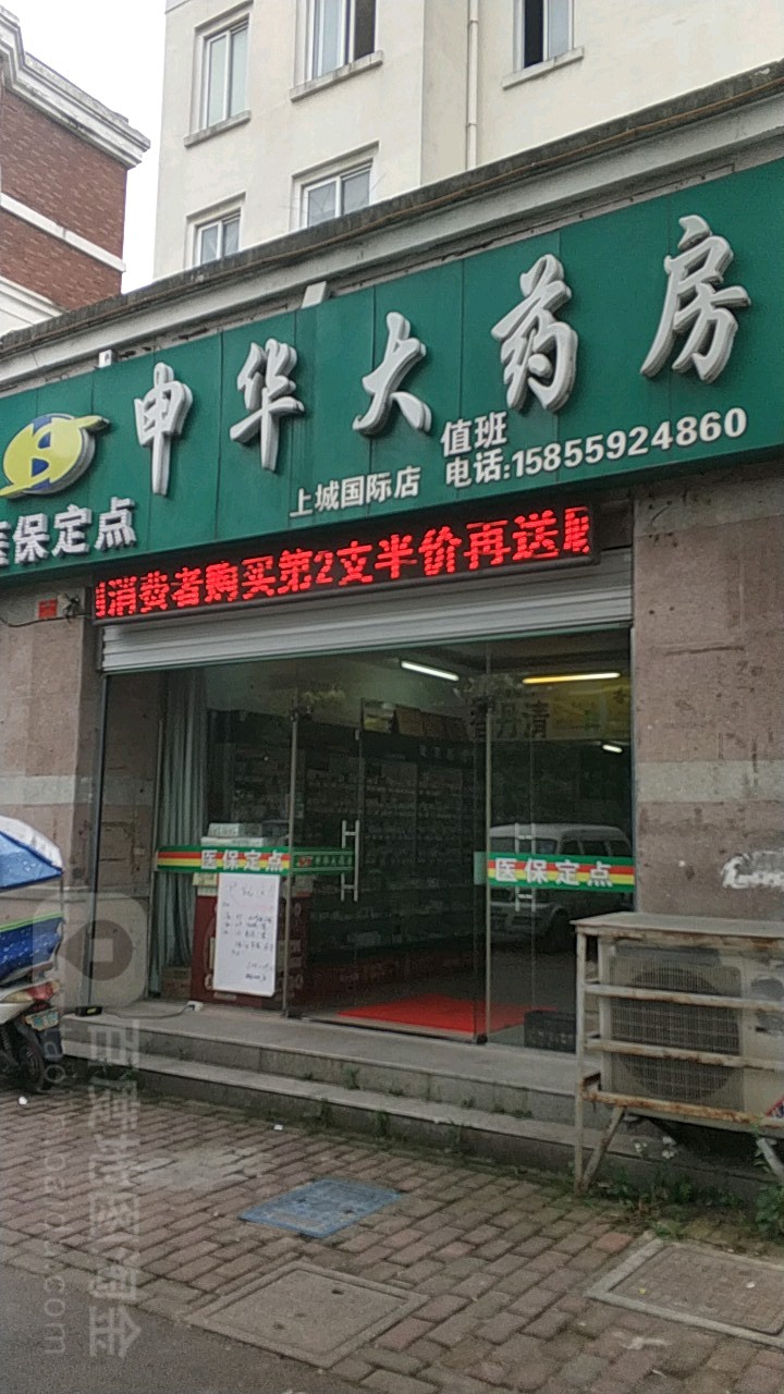 六安市申华大药房(连锁)(上城国际店)