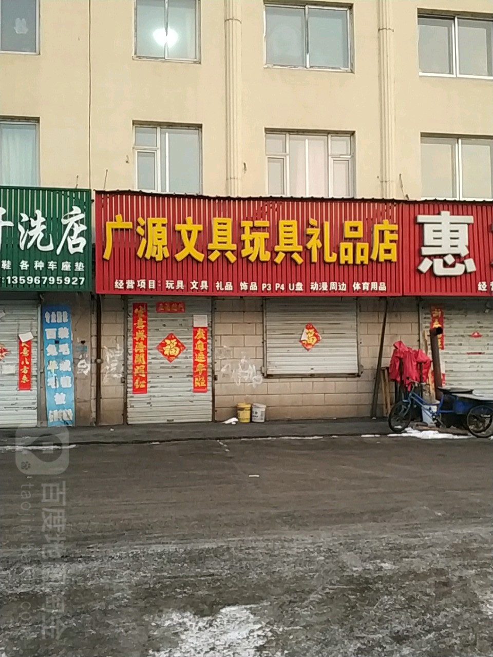 广源文具玩具礼品店