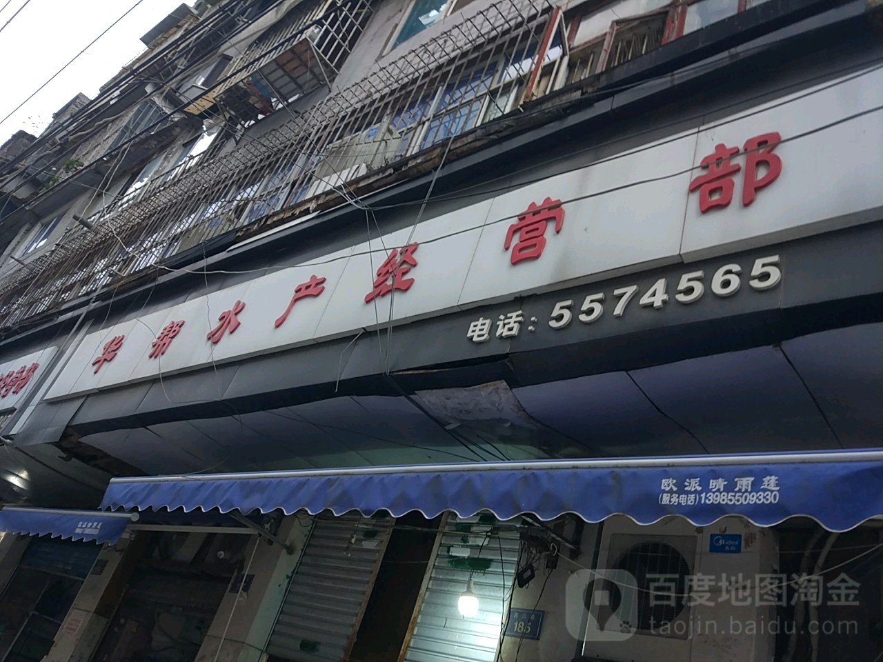 华帮睡产经营部