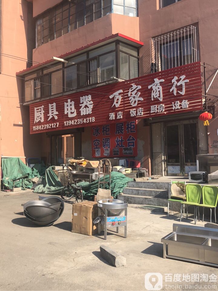 万家商行(西十路店)