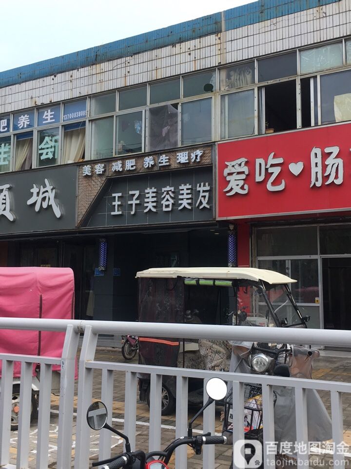 王子七美容美发(金银路店)