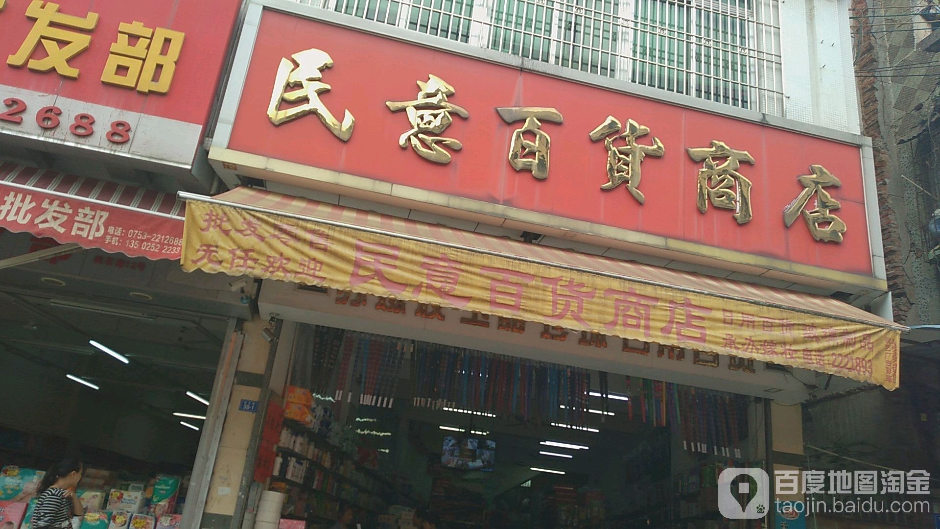 民意百货商场(梅石路店)