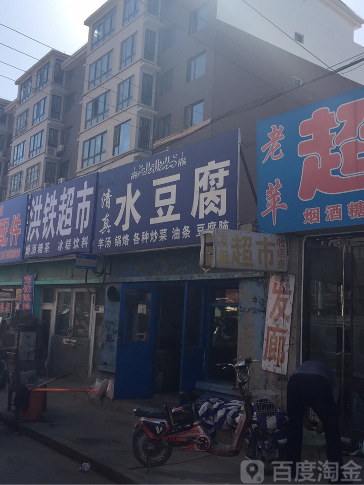清真洪刚水豆腐