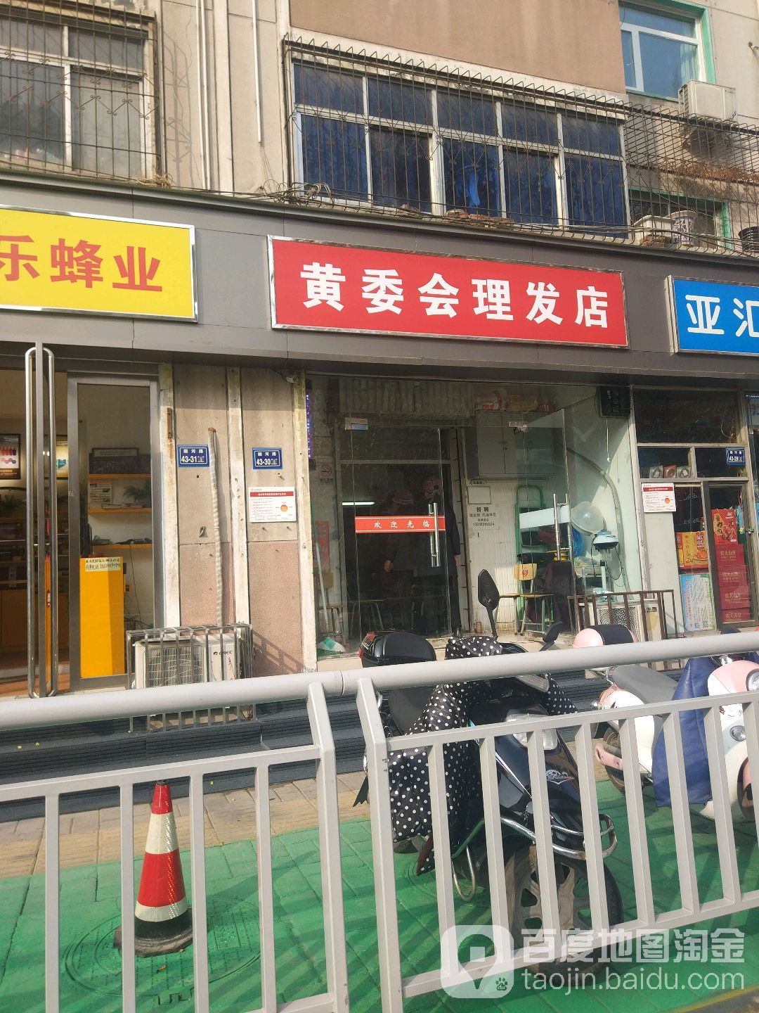 黄委会理发店